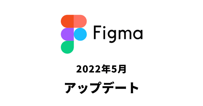 Figma新機能のまとめ〜2022年5月アップデート版〜