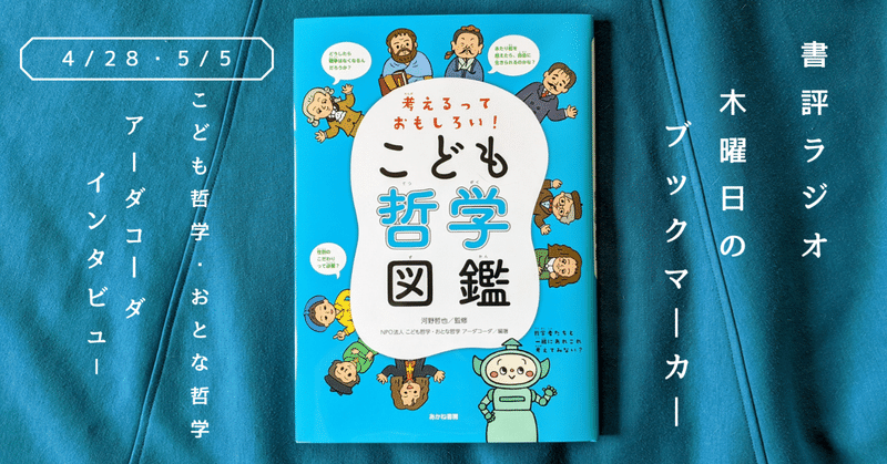 こども哲学・おとな哲学 アーダコーダ インタビュー前編・後編(書評ラジオ「竹村りゑの木曜日のブックマーカー」4月28日・5月5日放送分)