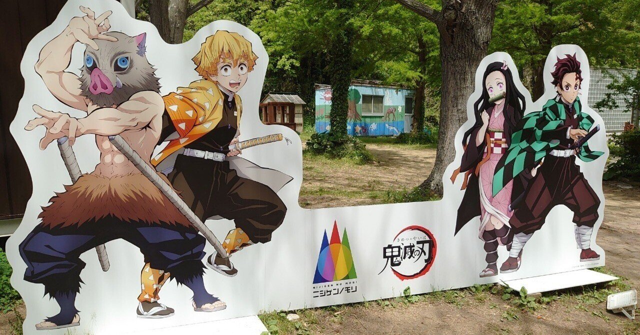 謎解き中身掲載】ニジゲンノモリ 鬼滅の刃コラボイベントに行ってきた