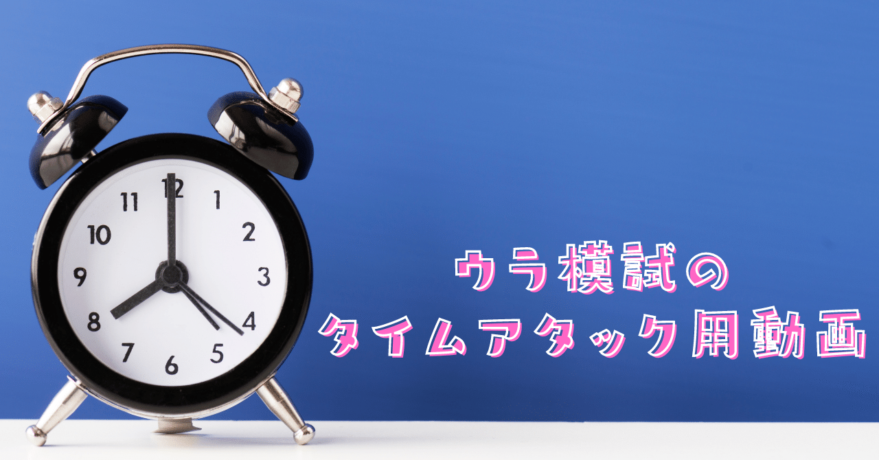 学科 ウラ模試 一発逆転模試 のタイムアタック用動画 荘司 和樹 しょうじ かずき Note