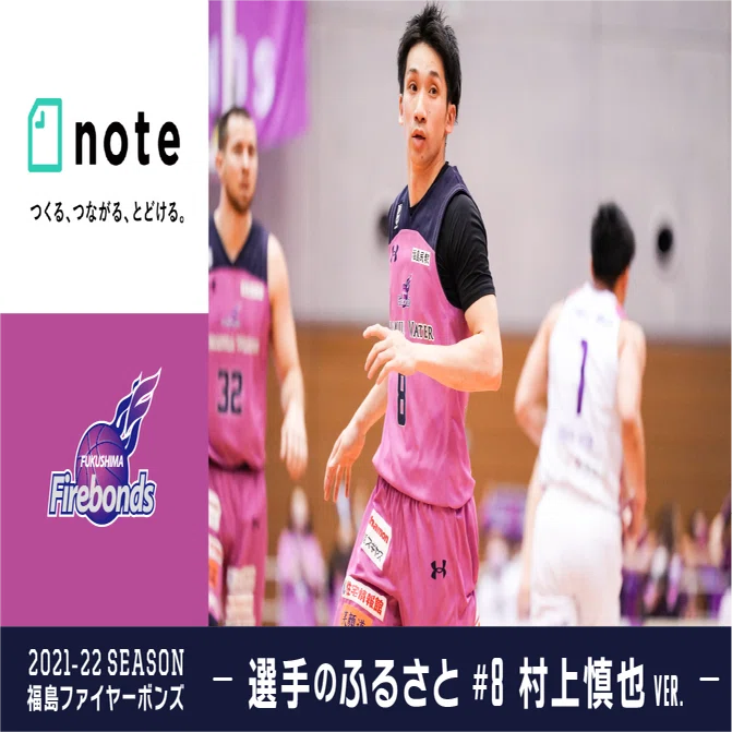 選手のふるさと#8村上慎也ver. 福島ファイヤーボンズ｜福島ファイヤー