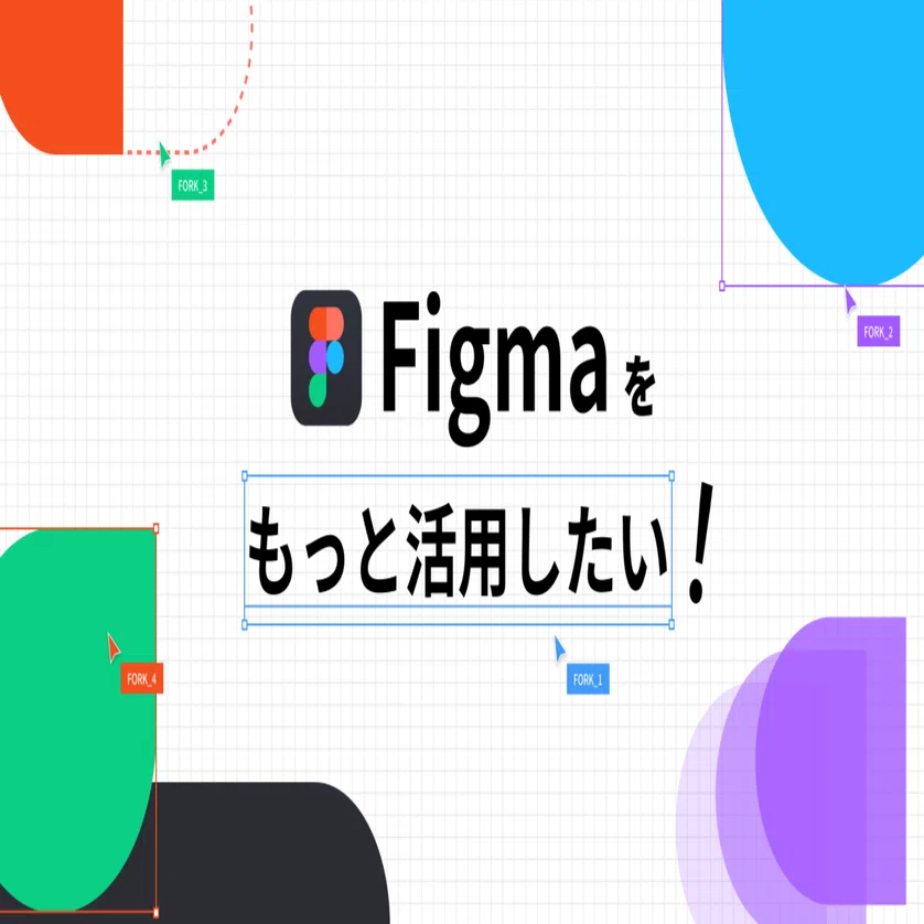 Figmaをもっと活用したい！そんな社内共有用のFigmaファイルを作ろう 