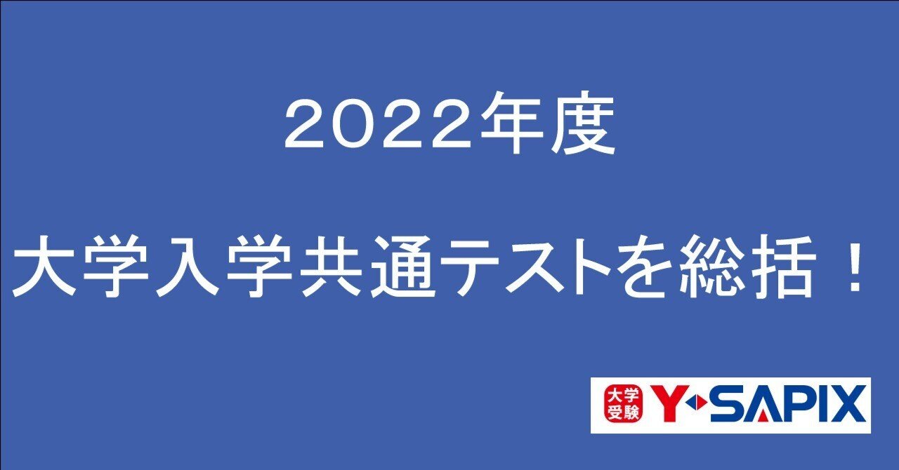 2022年度大学入学共通テストを総括!|大学受験 Y-SAPIX 2022年度大学入学共通テストを総括!|大学受験 Y-SAPIX