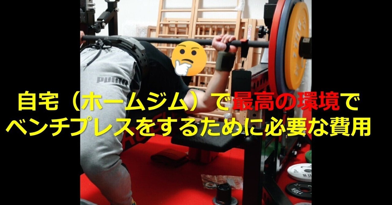 自宅（ホームジム）で最高の環境でベンチプレスをするために必要な費用
