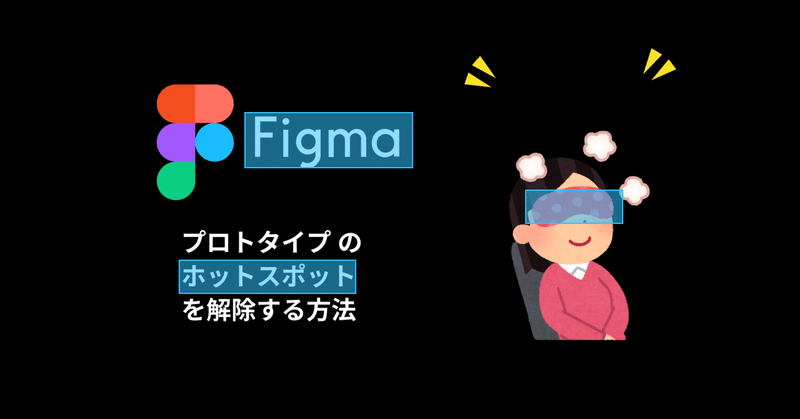 Figmaのプロトタイプ利用時のホットスポットを解除する方法