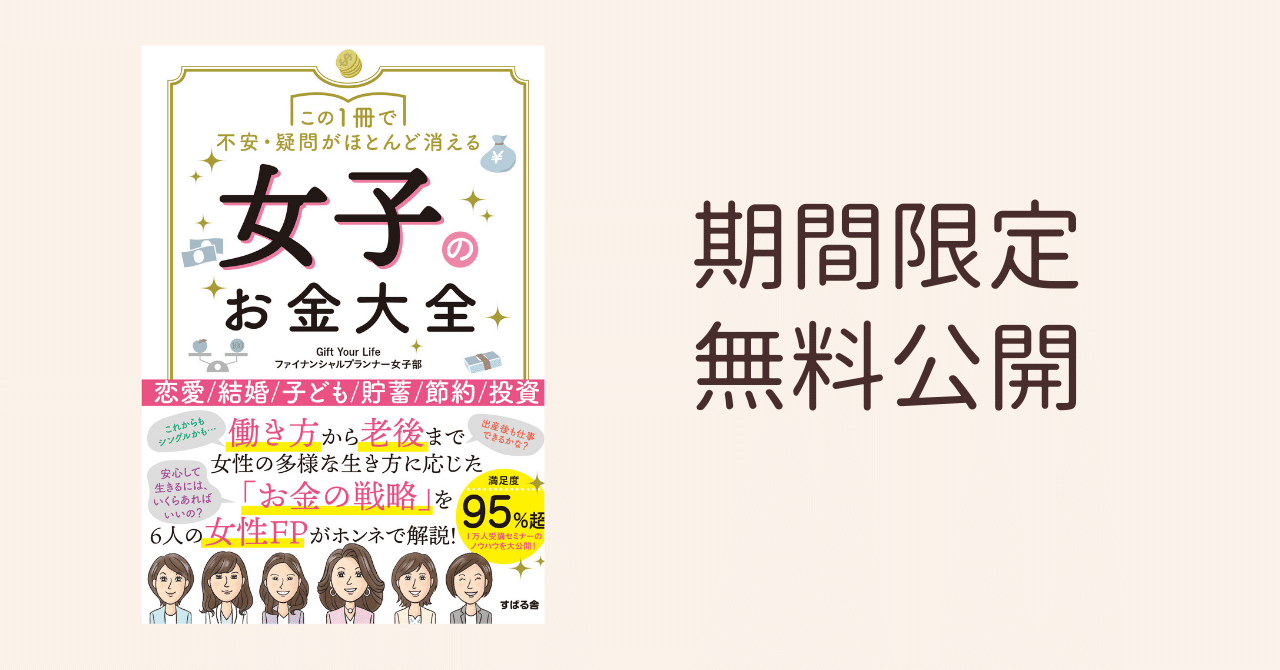 期間限定 一部無料公開 女子のお金大全 総合出版 すばる舎 公式 Note