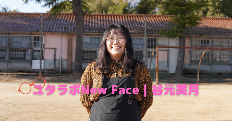 ユタラボ New Face | 谷元美月さん