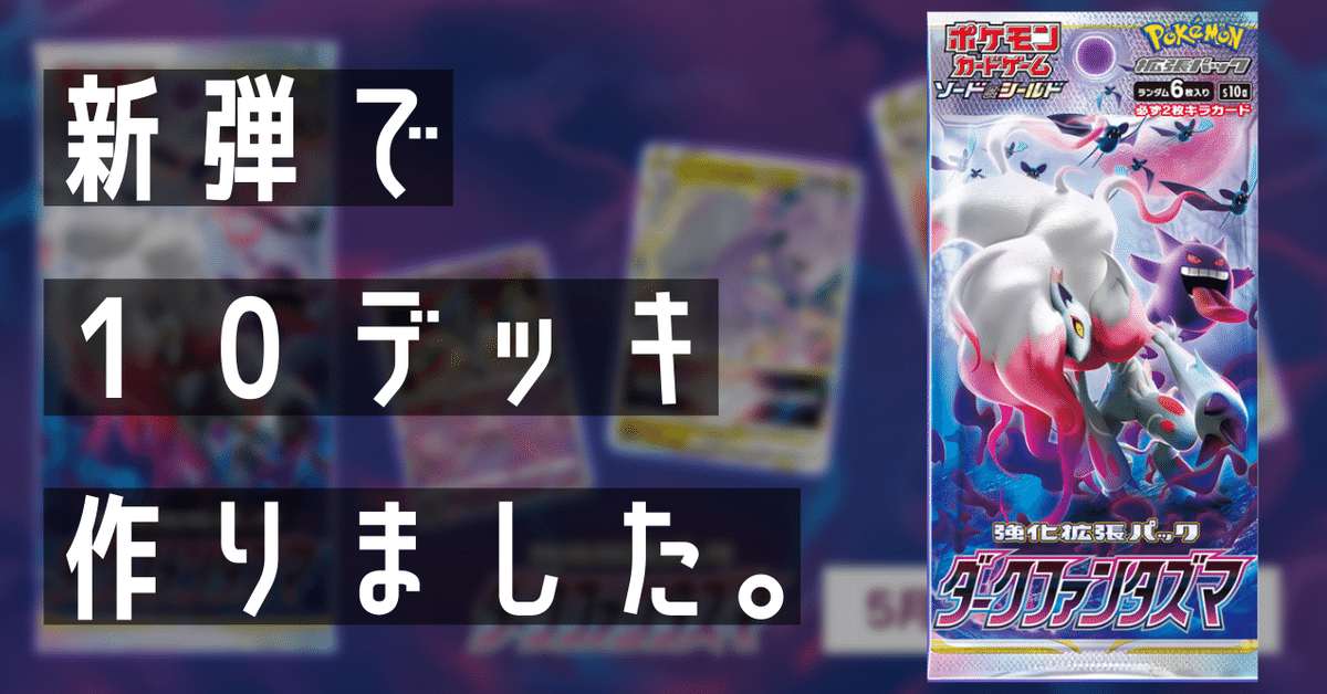 注目の福袋をピックアップ！ 新弾】ダークファンタズマのデッキ倉庫｜Violaのポケカ備忘録 ポケモンカードゲーム