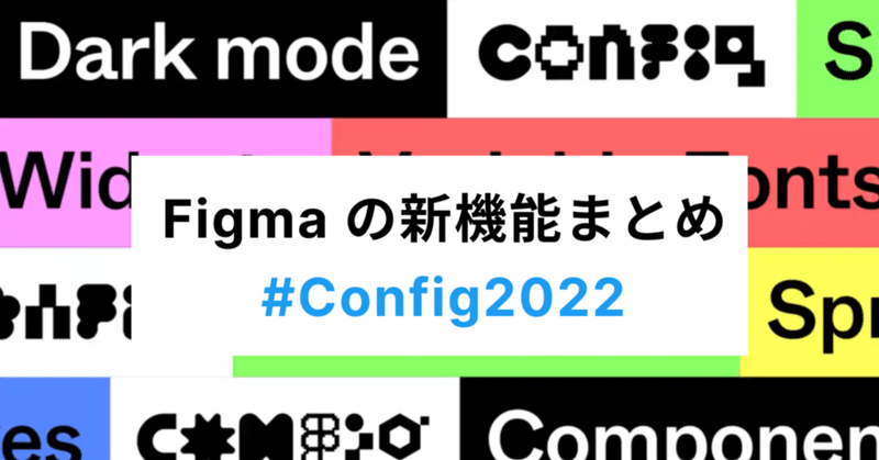 Figmaの新機能まとめ #Config 2022