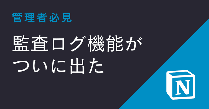 [Notion新機能] 管理者必見：監査ログ Audit log