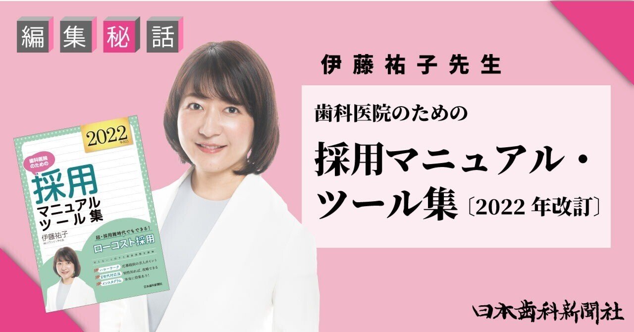 編集秘話】歯科医院の採用トピック2022『歯科医院のための採用