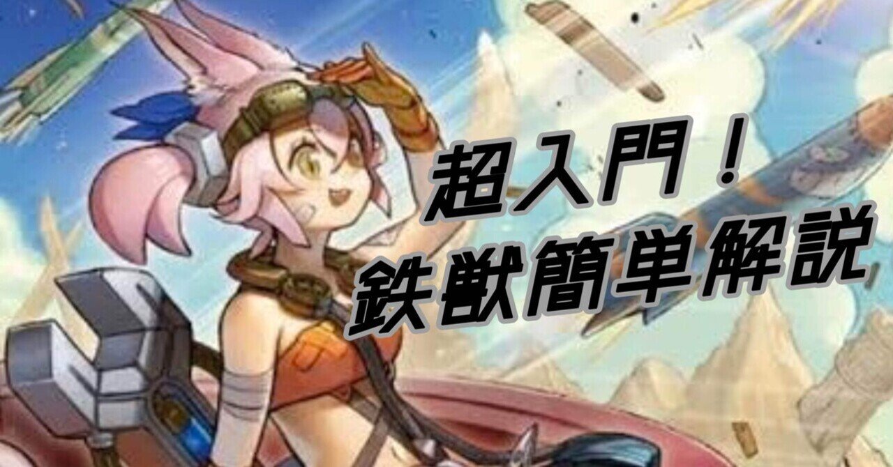 超入門】初心者でもわかる！鉄獣戦線のえらび方 【遊戯王