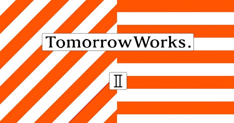 【重要】 サイトリニューアル 「TomorrowWorks. Ⅱ」リリースのお知らせ