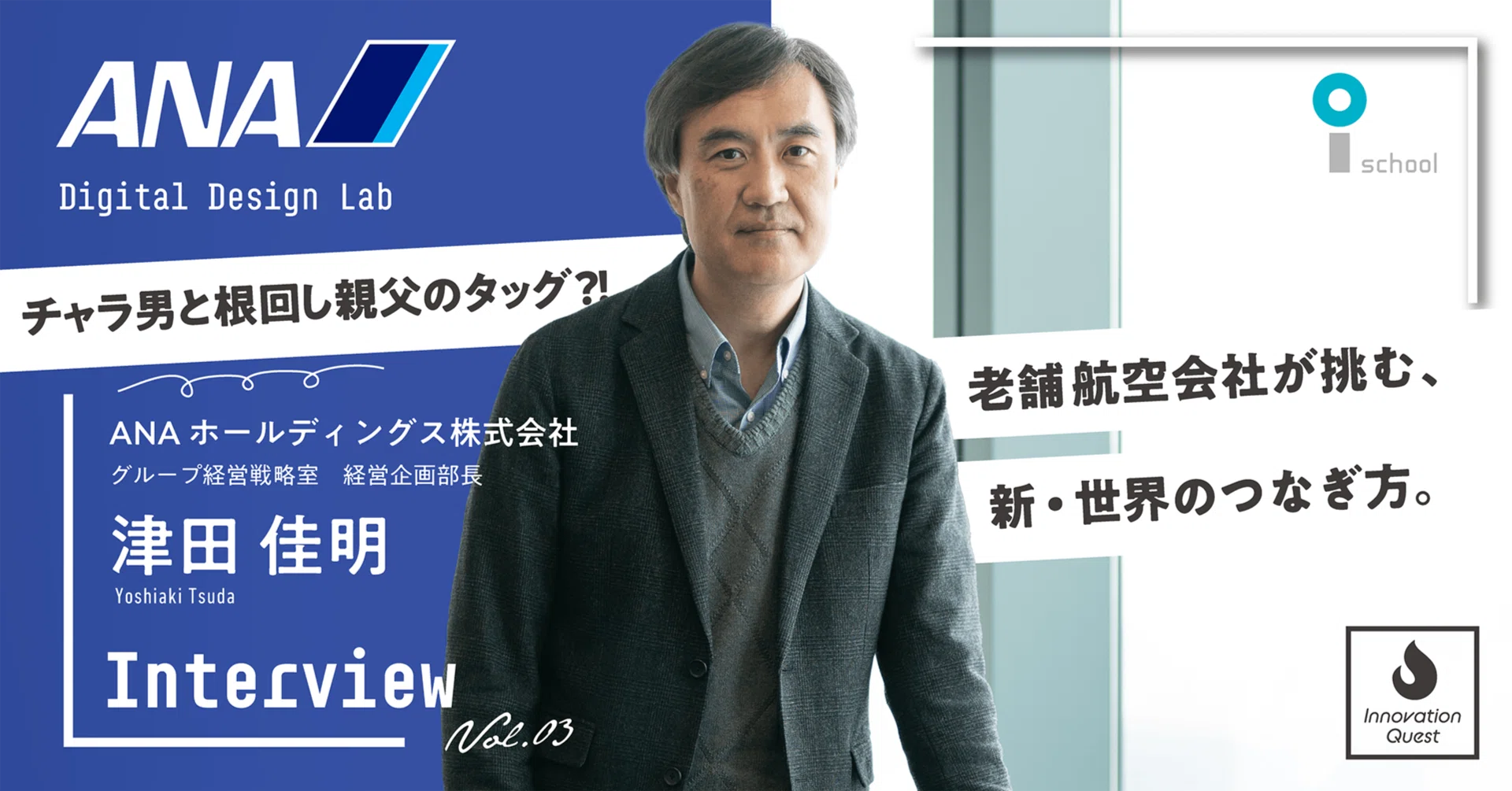 世界の新たなつなぎ方を創るための出島組織- 【Innovation Quest】vol 