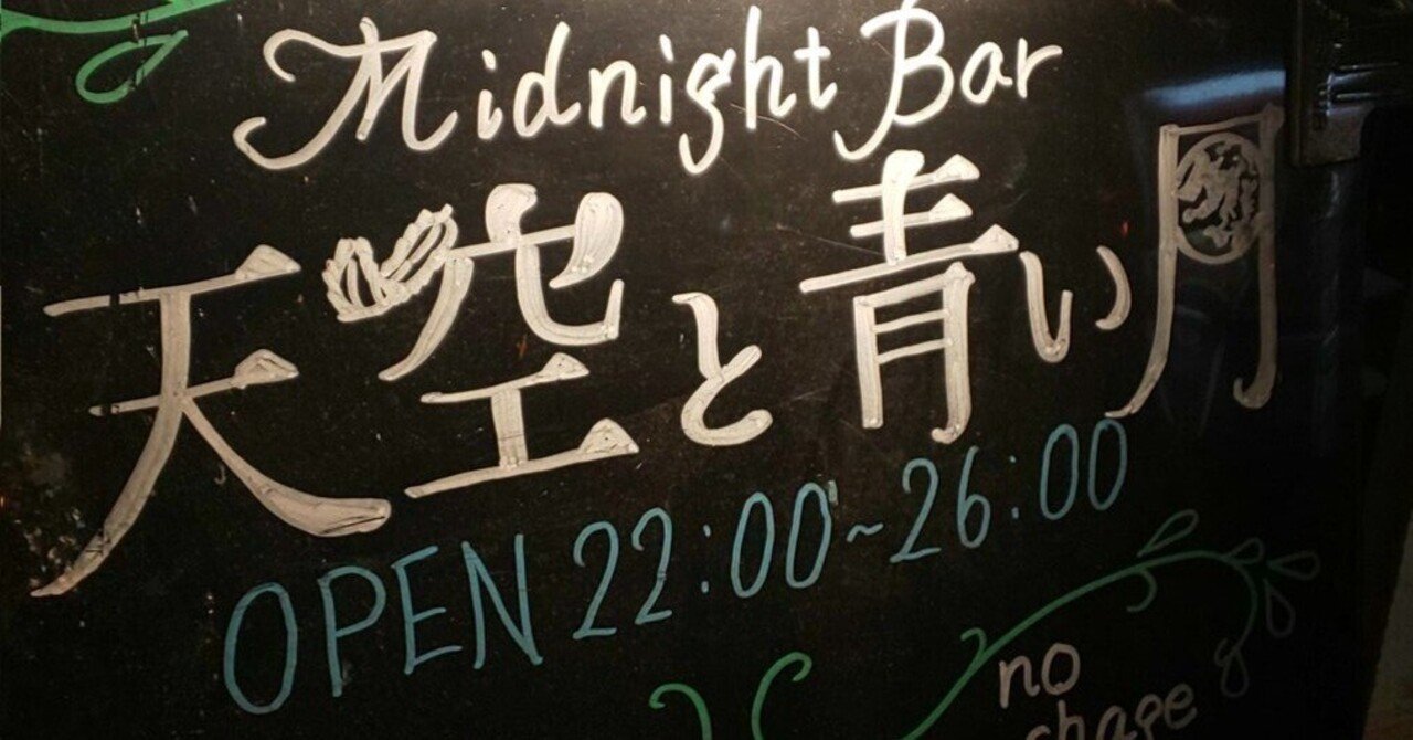 中野新橋ぶらり旅 Vol 90 Midnight Bar 天空と青い月 中野新橋ぶらり旅 Note 中野新橋ぶらり旅 Vol 90 Midnight Bar 天空と青い月 中野新橋ぶらり旅 Note
