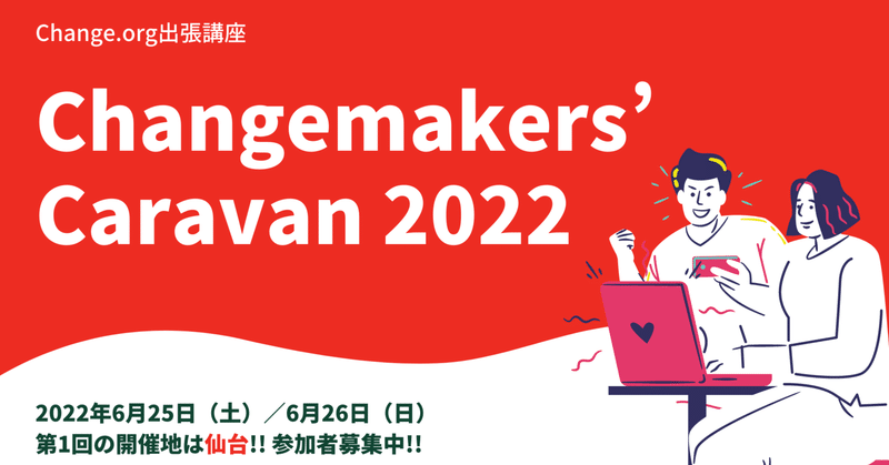 [6/25-26開催] 参加者募集! 「Changemakers’ Caravan 2022」第1回は仙台で開催!!