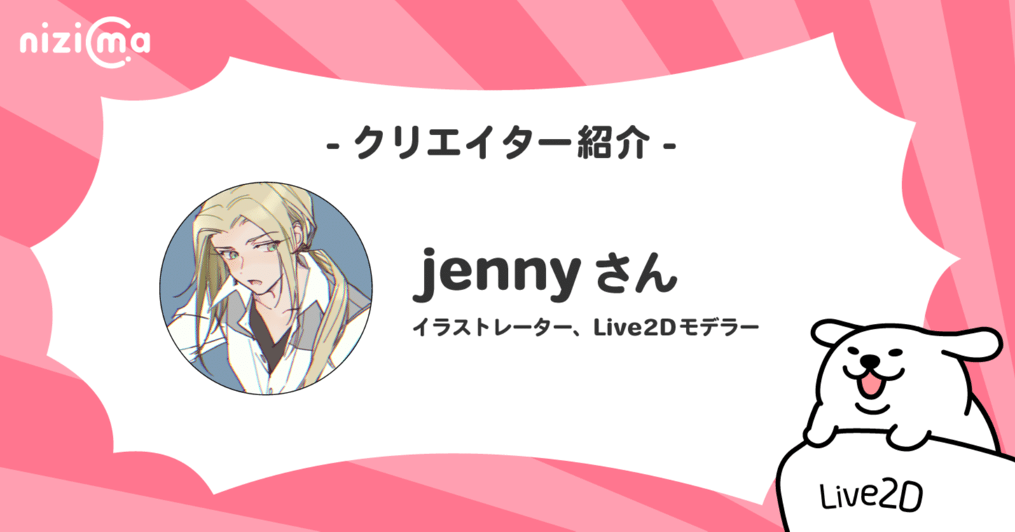 nizimaクリエイター紹介# jennyさん｜Live2D公式