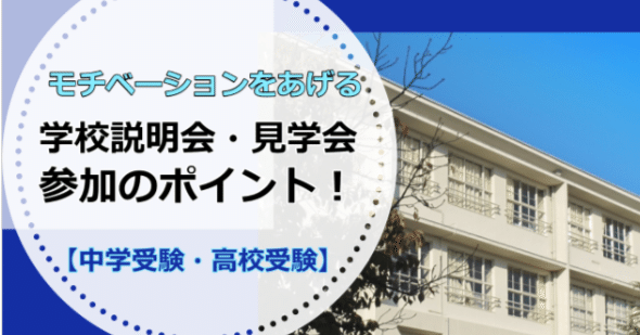 中学受験 高校受験 モチベーションをあげる学校説明会 見学会参加のポイント 教育図鑑 Note