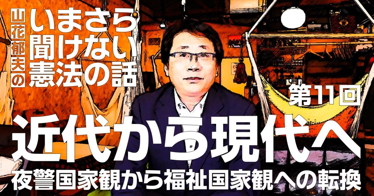 第11回】近代から現代へ 夜警国家観から福祉国家観への転換 #山花郁夫