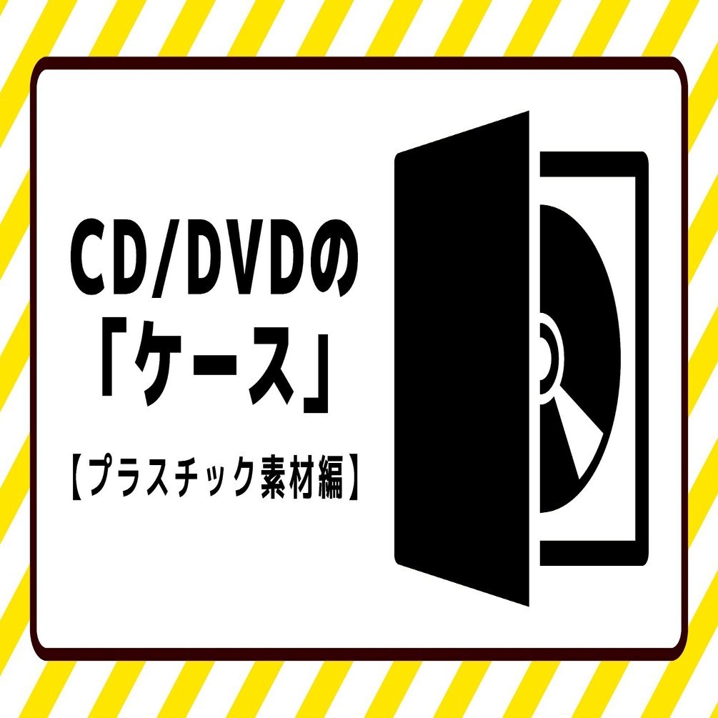 プラスチック編】CD/DVD/BDのケース｜テックトランス株式会社