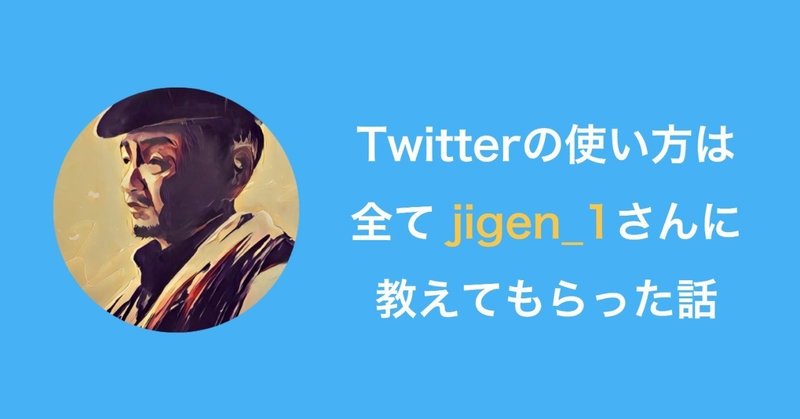 【1ヶ月で0から500フォロワーに】Twitterの使い方は全てjigen_1さんに教えてもらった話