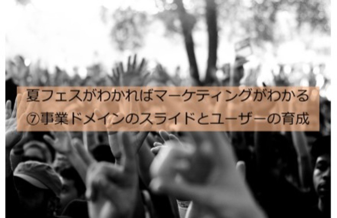 フジロック型 ビジネスと ロッキン型 ビジネス レジー Note