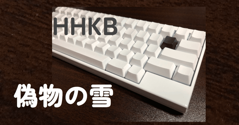 転売ヤーから買いたくなくて作った話【HHKB雪/自作キーボード?】｜scop00