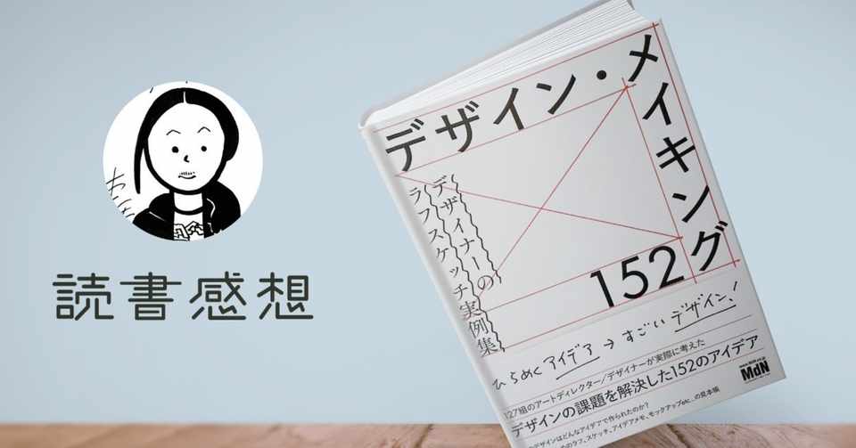 読書感想 デザイン メイキング152 デザイナーのラフスケッチ実例集を読んで 小川段 Dan Ogawa Note
