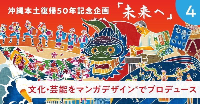 沖縄本土復帰50年企画「未来へ」❹沖縄の文化・芸能をマンガデザイン