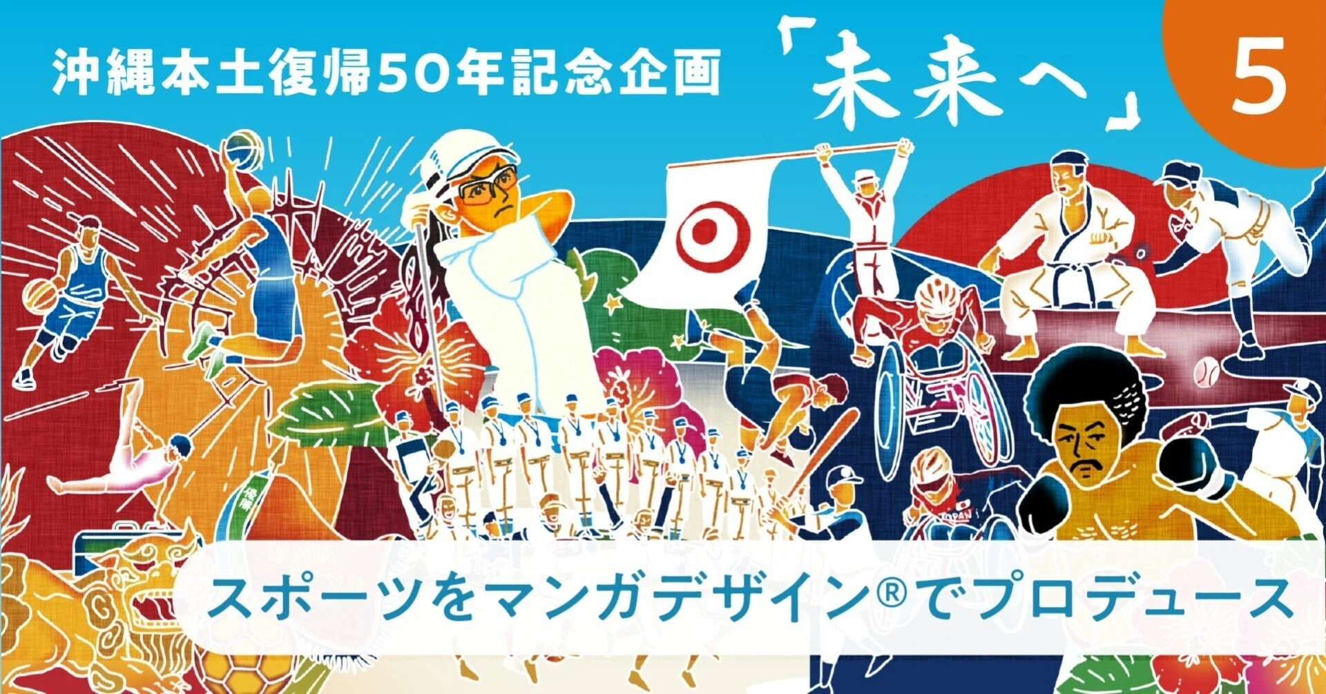 沖縄本土復帰50年企画「未来へ」➄スポーツをマンガデザインで