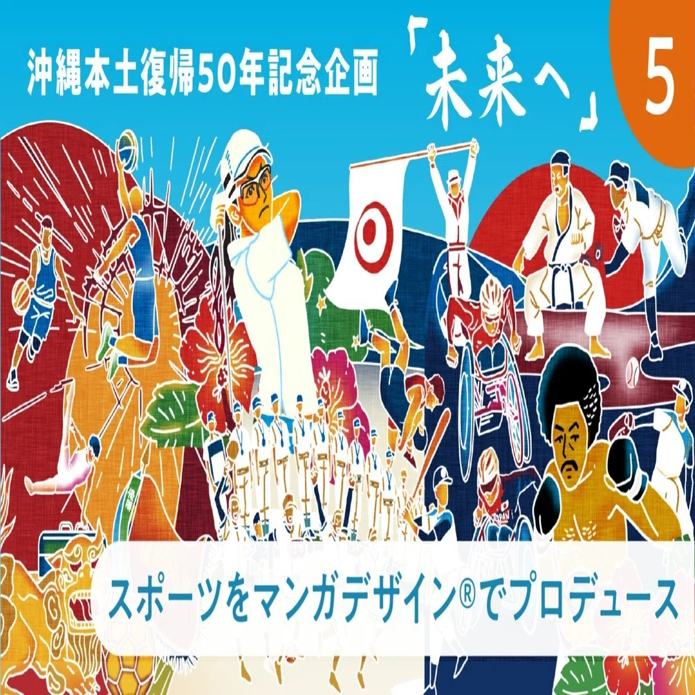 沖縄本土復帰50年企画「未来へ」➄スポーツをマンガデザインで