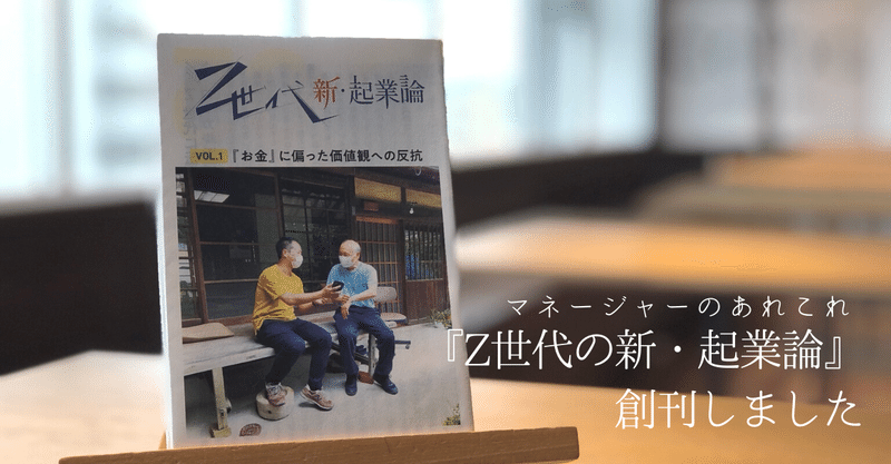 【マネージャーのあれこれ】「Z世代の新・起業論」創刊しました。