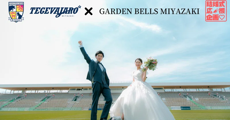 サッカー好きカップル必見 ユニリーバスタジアム新富での結婚式が当たる 応募は5月日まで 二川智南美 Note