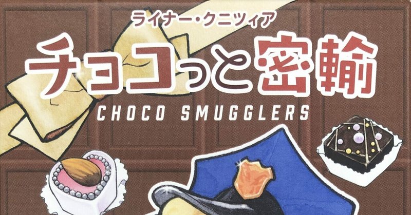 【4】Choco Smugglers (チョコっと密輸)