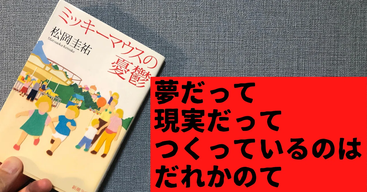 夢も現実も、そこにあるのは誰かの汗だ / 松岡圭祐『ミッキーマウスの 