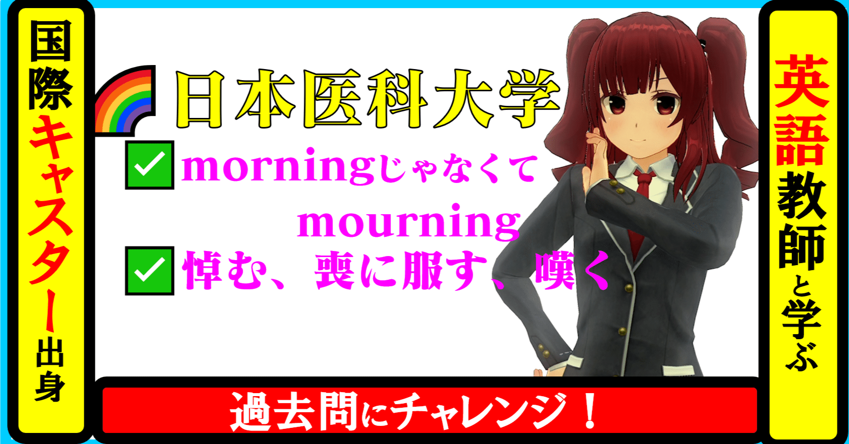 国際キャスター出身教師と学ぶ 英語 日本医科大学 過去問 21年 Morningじゃなくてmourning 医学部 Note 教育 21時 誰もが先生になれる社会に 先生dao Tdao Teacherdao 月間30万ビュー Note