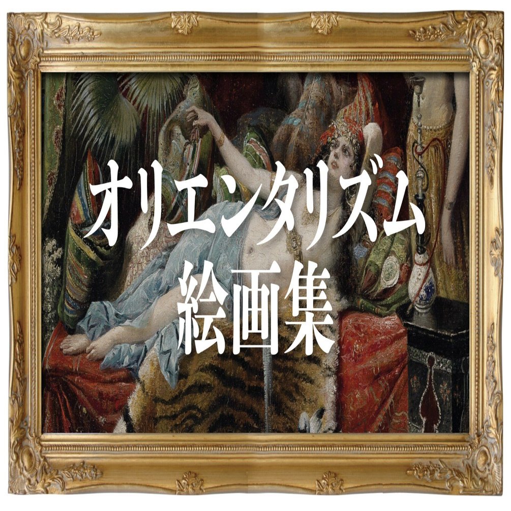 イスラム教文化を描いたエキゾチックな画集、『オリエンタリズム絵画集