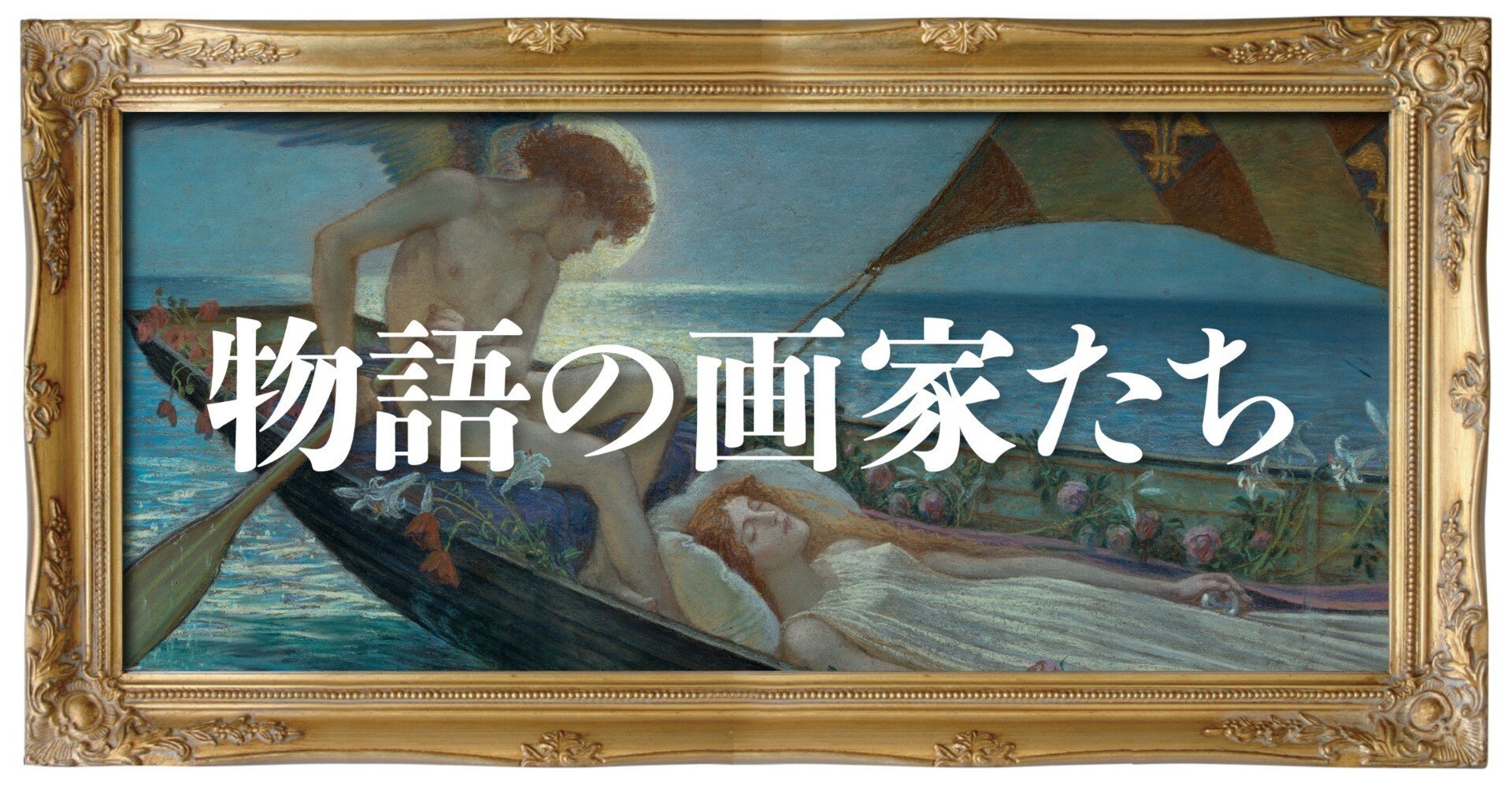 ラファエル前派と象徴主義の画家が一堂に会する絵画集、『物語の画家