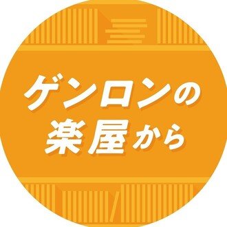 ゲンロンの楽屋から