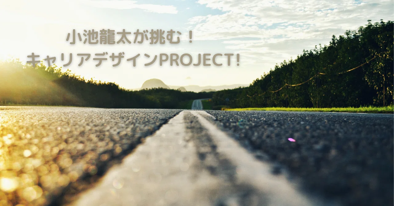Career Design PROJECT Launch!!｜小池龍太 / 鹿島アントラーズ#25