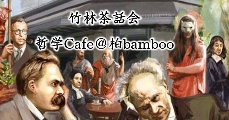 「第七十五回　竹林茶話会～哲学Cafe＠柏bamboo～」開催情報！