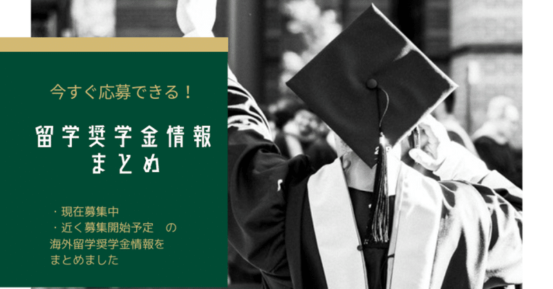 今すぐ応募できる海外留学奨学金まとめ