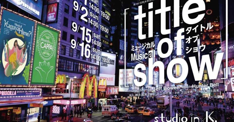 Title Of Show 観劇 Studio In K ネタバレ注意 川津羊太郎 Note