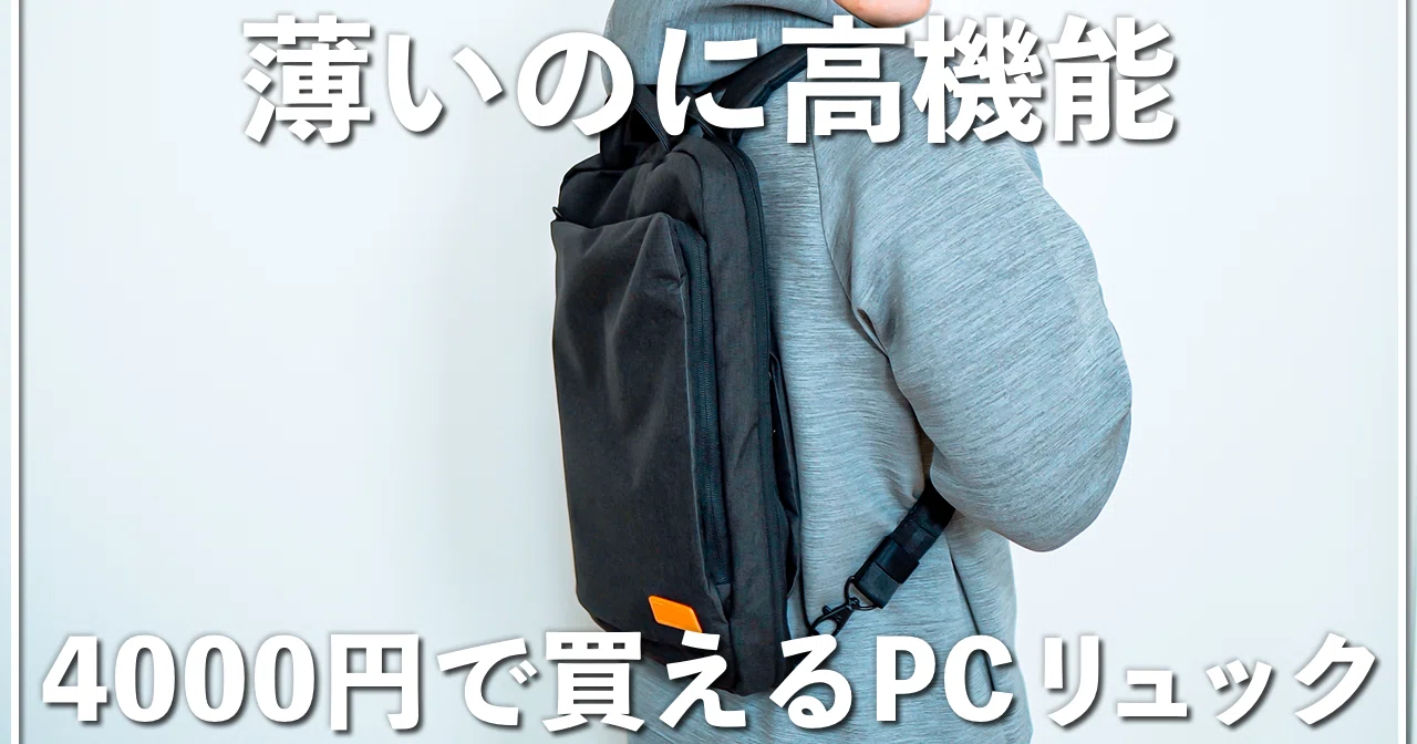 新生活のお供に】オススメのPCバッグ｜だっち