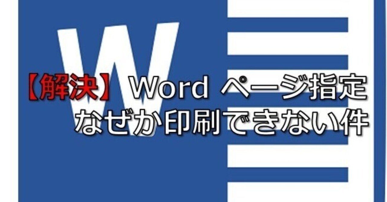 解決 Word ページ指定 印刷できない 日常の半径5メートル以内のやつ Note
