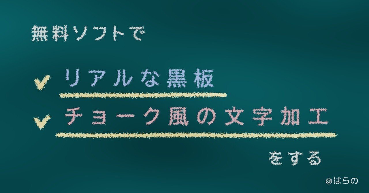 無料ソフトで文字をチョーク風に加工する 黒板のイラストメイキング はらの Note