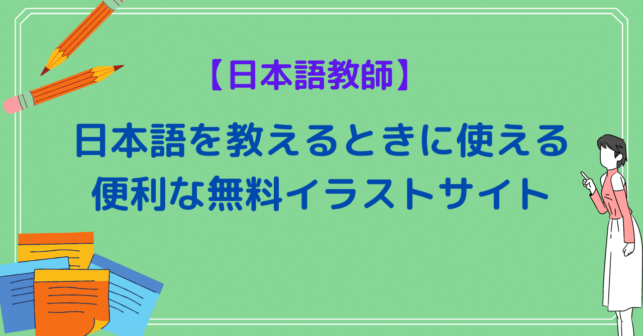 日本語教師 日本語を教えるときの便利な無料イラストサイト さじここ 日本語教師 2歳子育て中 Note