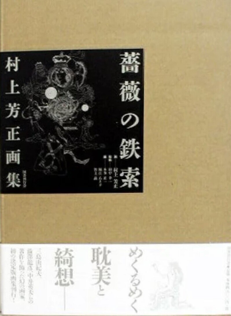 祝百寿 ・ 村上芳正（村上昂）画伯 ： 画集『薔薇の鉄索』の頃