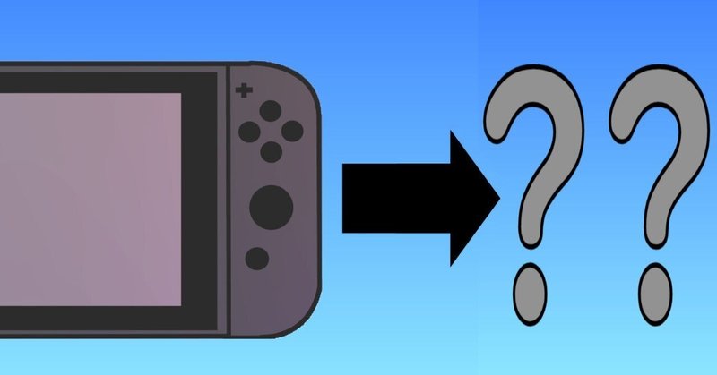 Nintendo Switchの後継機を考える(2)