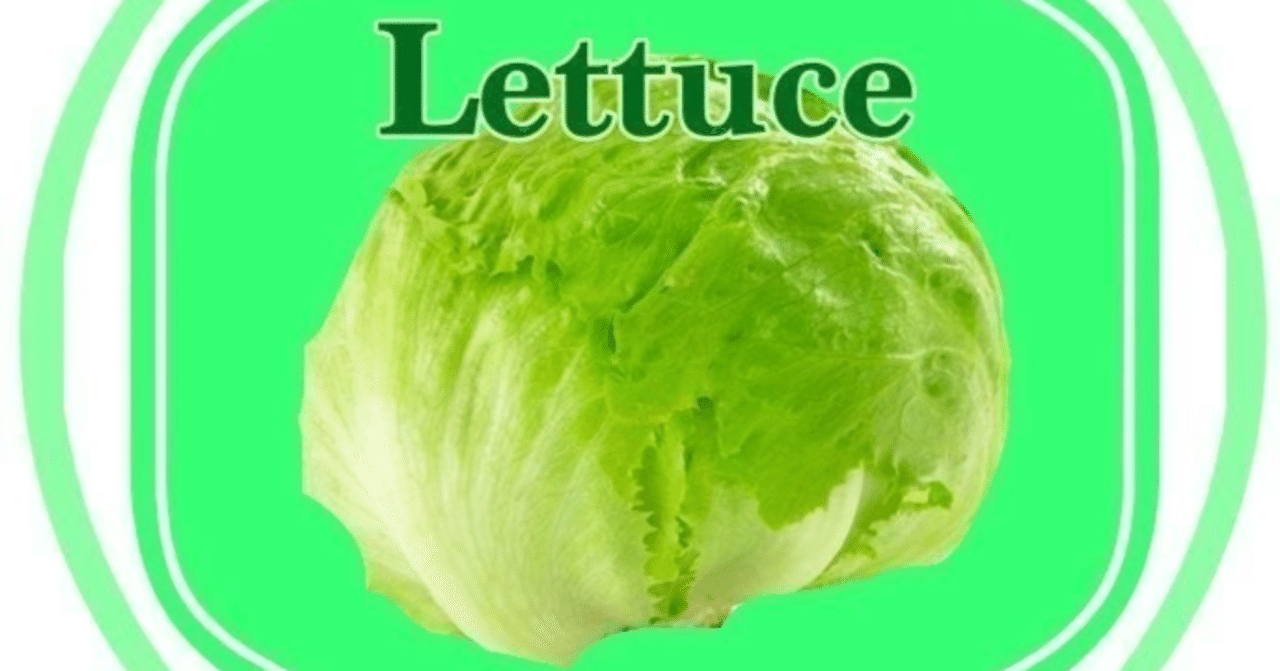 日本でレタスは何時から食べられていたか 戦後だよ 小林十之助 Note 日本でレタスは何時から食べられていたか 戦後だよ 小林十之助 Note